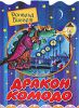 Книга Дракон Комодо