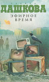 

Эфирное время