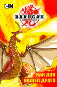 Книга Как Дэн нашел Драго