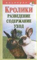 Книга Кролики. Разведение, содержание, уход