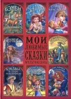 Книга Мои любимые сказки-мультфильмы