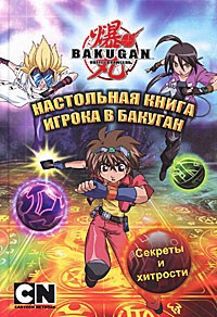 Книга Настольная книга игрока в бакуган