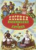Книга Песенки колыбельные и детские