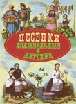 Книга Песенки колыбельные и детские