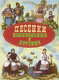 Книга Песенки колыбельные и детские