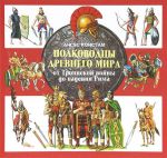 Книга Полководцы Древнего мира