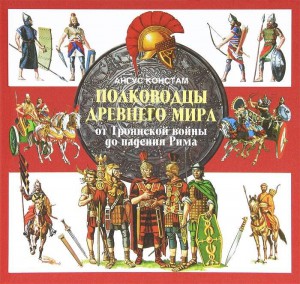 Книга Полководцы Древнего мира