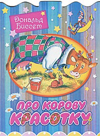 Книга Про корову Красотку