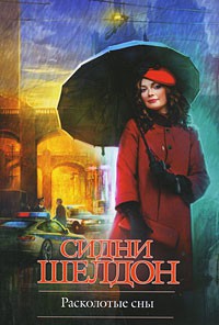 Книга Расколотые сны