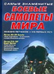 Книга Самые знаменитые боевые самолеты мира