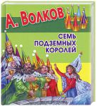 Книга Семь подземных королей