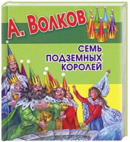 Книга Семь подземных королей