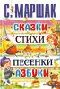 Книга Сказки, стихи, песенки, азбуки