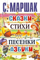 Книга Сказки, стихи, песенки, азбуки