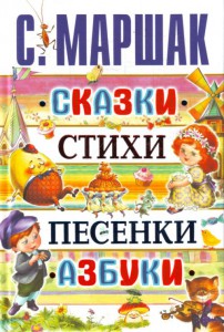 Книга Сказки, стихи, песенки, азбуки