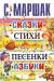 Книга Сказки, стихи, песенки, азбуки