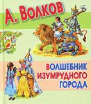Книга Волшебник Изумрудного города