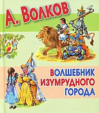Книга Волшебник Изумрудного города