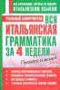 Книга Вся итальянская грамматика за 4 недели