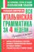 Книга Вся итальянская грамматика за 4 недели
