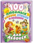 Книга 100 любимых сказок, стихов и песенок для девочек