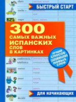 Книга 300 самых важных испанских слов в картинках для начинающих