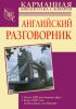 Книга Английский разговорник
