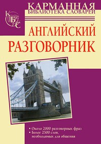 Книга Английский разговорник