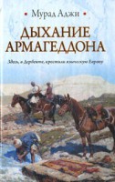 Книга Дыхание Армагеддона