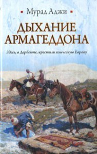 Книга Дыхание Армагеддона