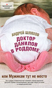 Книга Доктор Данилов в роддоме, или Мужикам тут не место