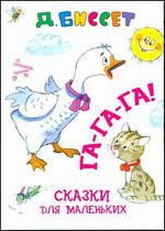 Книга Га-га-га!