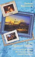 Книга Герои Древней Греции. След огненной жизни. Мессенские войны. Герой Саламина