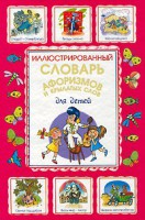 Книга Иллюстрированный словарь афоризмов и крылатых слов для детей