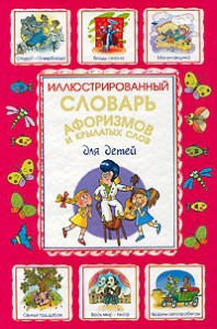 Книга Иллюстрированный словарь афоризмов и крылатых слов для детей
