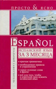 Книга Испанский язык за 3 месяца
