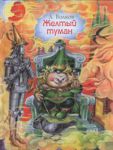 Книга Желтый туман