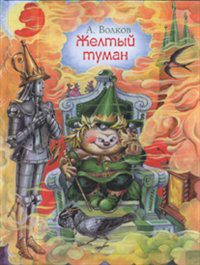 Книга Желтый туман