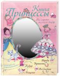 Книга Книга принцессы. Все секреты жизни во дворце
