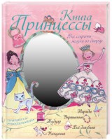 Книга Книга принцессы. Все секреты жизни во дворце