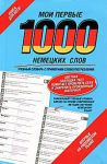 Книга Мои первые 1000 немецких слов