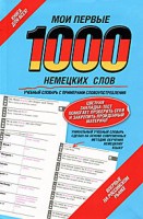 Книга Мои первые 1000 немецких слов