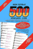 Книга Мои первые 500 немецких слов