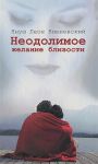Книга Неодолимое желание близости