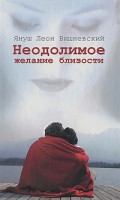 Книга Неодолимое желание близости