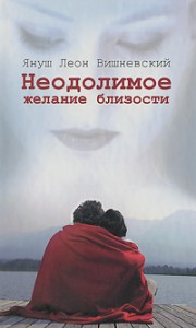 Книга Неодолимое желание близости