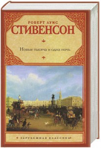Книга Новые тысяча и одна ночь