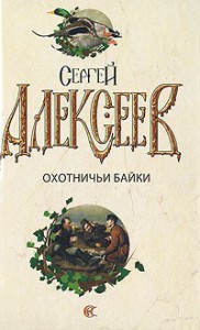Книга Охотничьи байки