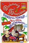 Книга Пойду-ка поищу чего-нибудь вкусненького