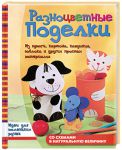 Книга Разноцветные поделки